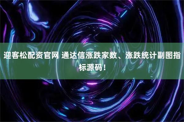 迎客松配资官网 通达信涨跌家数、涨跌统计副图指标源码！