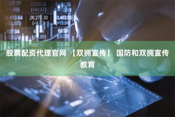 股票配资代理官网 【双拥宣传】 国防和双拥宣传教育