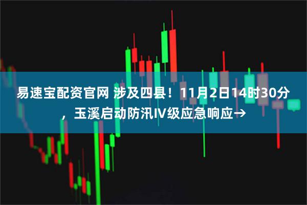 易速宝配资官网 涉及四县！11月2日14时30分，玉溪启动防汛Ⅳ级应急响应→