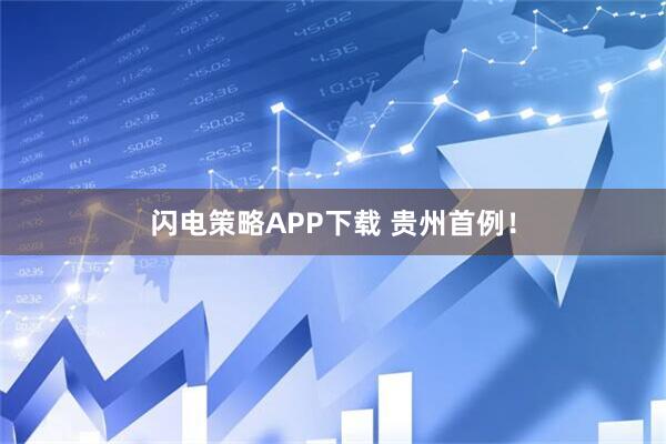 闪电策略APP下载 贵州首例！