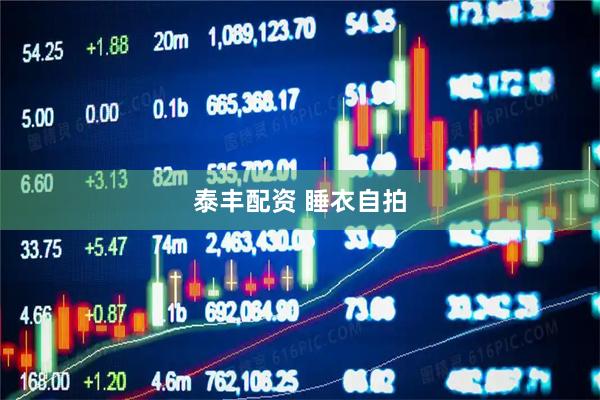 泰丰配资 睡衣自拍